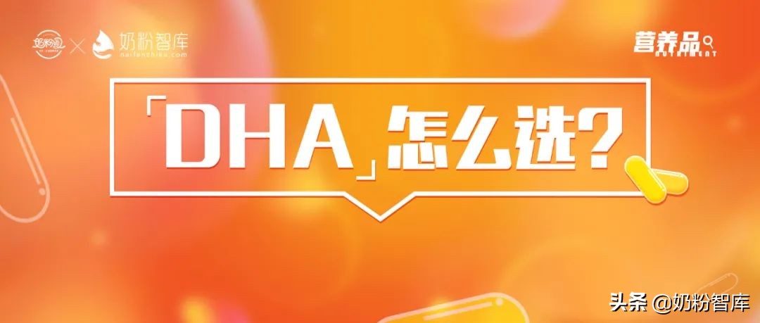 神奇的DHA,作用这么好!究竟怎么选?