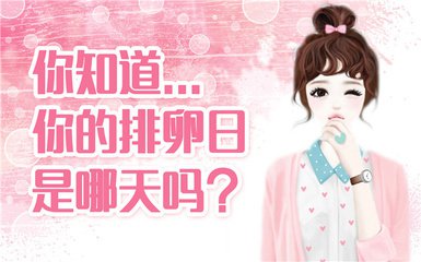 教你认识排卵期,巧用<a href='https://www.51rry.com/page/1260/' title='排卵试纸'>排卵试纸</a>,让好孕来的更快一些