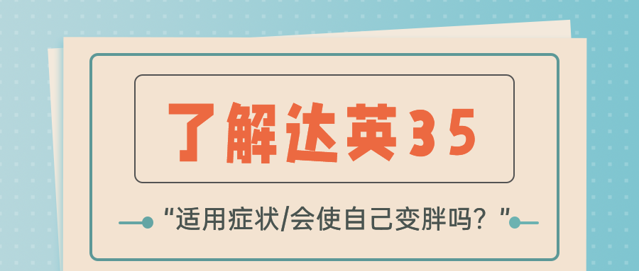 吃达英35会发胖吗?